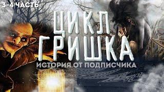 СТРАШНАЯ ИСТОРИЯ. История на ночь. ЦИКЛ ГРИШКА.  Диана Вьюгина 3-4 часть