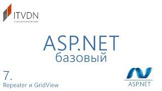 Видео курс ASP.NET Базовый. Урок 7. Repeater и GridView