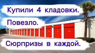 Купили 4 кладовки. Сюрпризы в каждой. Повезло.