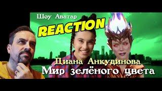 DIANA ANKUDINOVA Мир зелёного цвета - Диана Анкудинова - шоу Аватар - Diana Ankudinova. REACTION