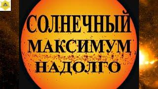 25-Й СОЛНЕЧНЫЙ МАКСИМУМ! ЧЕМ НАМ ГРОЗИТ  ПИК СОЛНЕЧНОЙ АКТИВНОСТИ И КОГДА ОН ПОЙДЕТ НА СПАД?