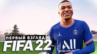 FIFA 22 ПОЛНАЯ ВЕРСИЯ - ПЕРВЫЙ ВЗГЛЯД #SponsoredbyEA