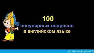 100 вопросов на английском