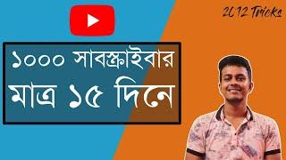 How to Get First 1000 Subscribers On Youtube in Bangla | 15 Days - Youtube Tricks 2020