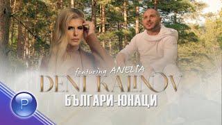 DENI KALINOV ft. ANELIA - BULGARI-YUNATSI / Дени Калинов ft. Анелия - Българи-юнаци, 2020