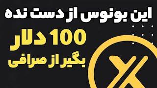 بونوس رایگان 100 دلار این صرافی بگیر ترید کن سودتو برداشت کن !!!