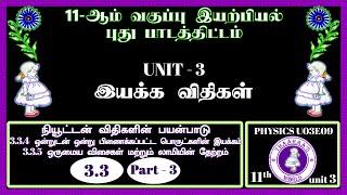 11th PHYSICS U03E09｜UNIT 3｜3.3｜Part 3｜3.3.4｜3.3.5｜நியூட்டன் விதிகளின் பயன்பாடு｜இயக்க விதிகள்