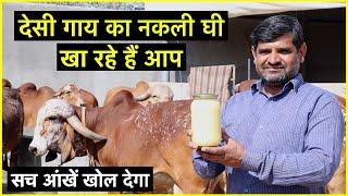 देसी गाय का नकली घी खा रहे हैं आप? सच आंखें खोल देगा || Technical Farming ||