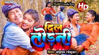 #Video | दिल तोरनी | New Maithili Comedy Song | ft.fekuwa | Sangam Series | Sangam Maithili