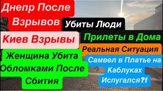 Днепр ВзрывыРабота ПВО Убиты ЛюдиВзрывы КиевДостали ТрупыПрилеты в ДомаДнепр 26 октября 2024 г.