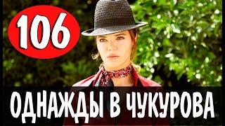 Однажды в Чукурова 106 серия русская озвучка озет. Дата выхода