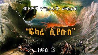 “ፍካሬ ኢየሱስ”  የዓለም መጨረሻ ጊዜው ቀርቧል! ክፍል 3| Fikare Eyesus ||  @zewgetube