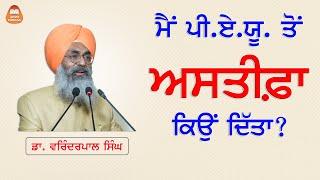 ਮੈਂ ਪੀ. ਏ. ਯੂ. ਤੋਂ ਅਸਤੀਫ਼ਾ ਕਿਉਂ ਦਿੱਤਾ? - ਡਾ. ਵਰਿੰਦਰਪਾਲ ਸਿੰਘ | ਵਲਵਲਿਆਂ ਦੇ ਦੇਸ਼ ਦੀ ਦਾਸਤਾਨ