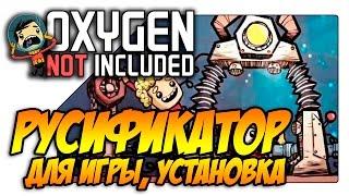 Oxygen Not Included русификатор