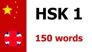 Chinese: HSK 1 Vocabulary - Learn 150 words in Chinese - Beginners A1