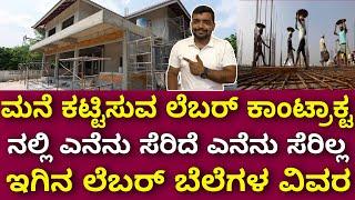 ಸಂಪೂರ್ಣ ಮಾಹಿತಿ । House construction labour rate 2023 complete information | Labour contract details