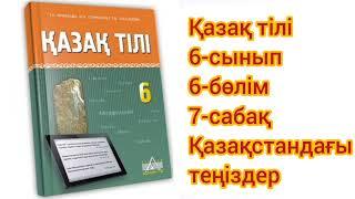 Қазақ тілі 6-сынып 6-бөлім 7-сабақ. Қазақстанда