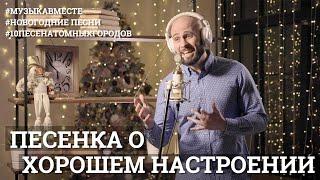 Песенка о хорошем настроении. #МузыкаВместе #10песенатомныхгородов - новогодний выпуск