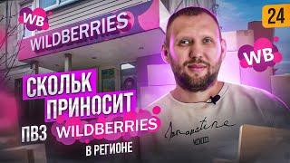 Пункт выдачи Wildberries.Как открыть ПВЗ валдберриз. Сколько приносит.