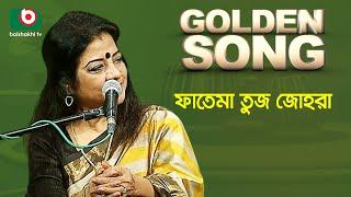 ফাতেমা তুজ জোহরা - গোল্ডেন সং | Golden Song - Fatema Tuz Zohra