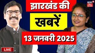 Jharkhand News Live : झारखंड की बड़ी खबरें | Hemant Soren | Maiya Samman Yojna | Raghubar Das | JMM