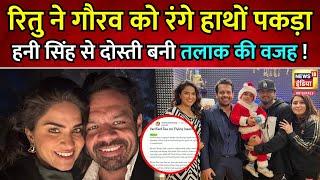 Gaurav Taneja Ritu Rathee के divorce पर बड़ा खुलासा,'Escort और Honey Singh को बताया तलाक की वजह'N18V