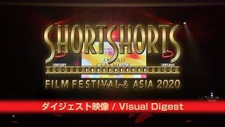 Short Shorts Film Festival & Asia 2020 ダイジェスト映像／Visual Digest