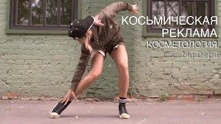 [Рекламный проект] Юлия Косьмина & Косметология My.Depil