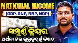 National income | ଜାତୀୟ ଆୟ | GDP GNP NDP NNP କଣ ? | ଭାରତୀୟ ଅର୍ଥନୀତି | Indian Economy | OPSC Wallah