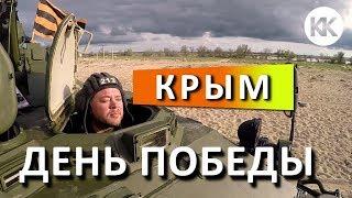 День Победы. УРА! Крым. Молочное. 9 Мая.  Капитан Крым