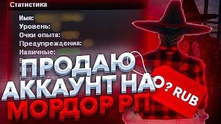 УХОЖУ С МОРДОРА?! ПРОДАЮ АККАУНТ?! СКОЛЬКО СТОИТ?! • Mordor RP / Мордор РП