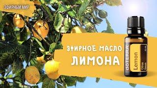 Эфирное масло лимона - почему лимон нужен всем?