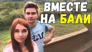 Smorodinova и Drainys На Бали | У Леры Был Другой Святик? | Смородинова Фейлит на Отдыхе