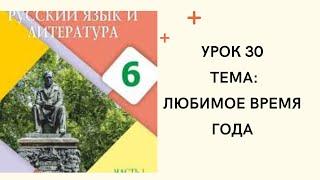 Русский язык 6 класс Урок 30. Любимое время года.  Орыс тілі 6 сынып 30 сабақ