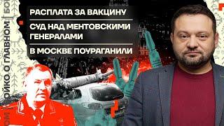  Бойко о главном | Расплата за вакцину | Суд над ментовскими генералами | В Москве поураганили