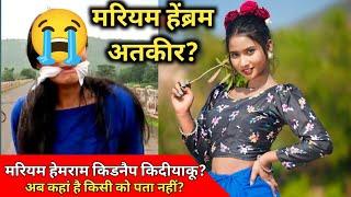 मरियम हेंब्रम अतकीर? मरियम हेमराम किडनैप किदीयाकू? Mariyam Hembrom Kora Saw Te Angir Chalaw