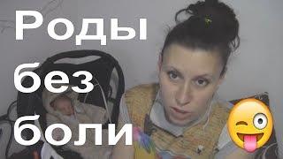 Мои роды за 2 часа . Роды без боли и разрывов. Что делать что бы легко родить?