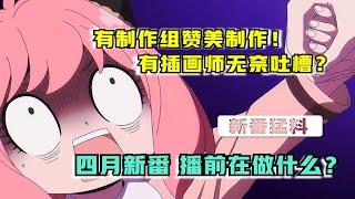 宣传出错？！制作超神！新番开播前，制作组都在做什么？【四月新番】