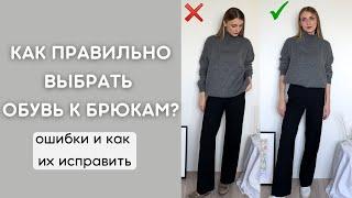 КАК ПРАВИЛЬНО СОЧЕТАТЬ ОБУВЬ С БРЮКАМИ?