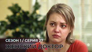 ЖЕНСКИЙ ДОКТОР. 27 Серия. 1 Сезон. Лучший Сериал Про Врачей.