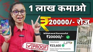 Earn Daily ₹20000/- Free (Without Risk) Mobile Se Paise Kaise Kamaye | Online Paise Kaise Kamaye