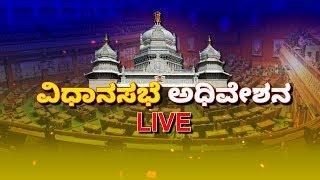 LIVE| Karnataka Legislative Assembly  2025 |   ರಾಜ್ಯ ವಿಧಾನಸಭೆ ಅಧಿವೇಶನ ನೇರಪ್ರಸಾರ