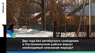 Два года без автобусного сообщения: в Поспелихинском районе вернут необходимый сельчанам маршрут