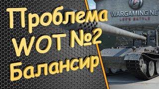 Проблемы WOT - Балансировщик, Матчмейкер в танках