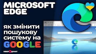 Браузер Microsoft Edge: як змінити пошукову систему на Google