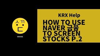 Investing In Korea | Information Resources | Using Naver금융 to Think of New Ideas for Stocks