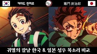 귀멸의 칼날 한국 &일본 더빙 성우 목소리 비교 (Kimetsu no Yaiba voice actor)