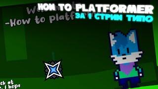 How to Platformer за стрим ГГ! 6 часов мучений... (а также супер донаты от многих топ донатеров!)