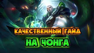 ГАЙД НА ЧОНГА МОБАЙЛ ЛЕГЕНД / КАК ИГРАТЬ НА ЧОНГЕ MOBILE LEGENDS / СБОРКА / СКИЛЛЫ / ГЕЙМПЛЕЙ 2021