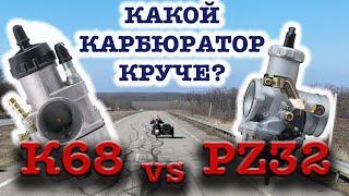 Keihin PZ32 vs K68 - Какой карбюратор лучше? Прямой тест сравнение